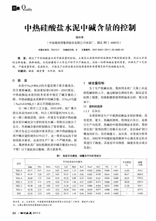 中热硅酸盐水泥中碱含量的控制