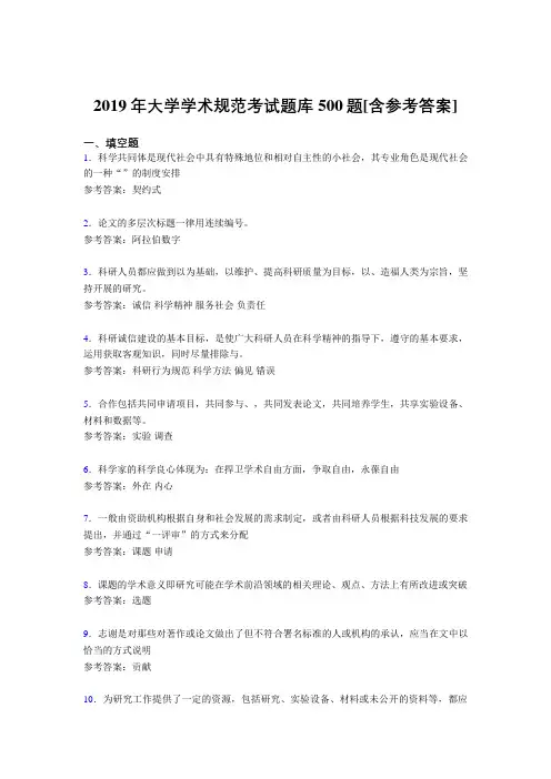 精编新版2019年大学学术规范完整考试题库500题(含标准答案)