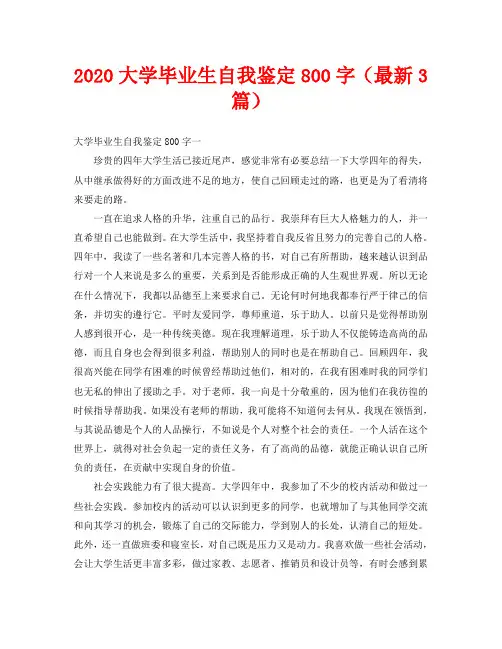 2020大学毕业生自我鉴定800字(最新3篇)