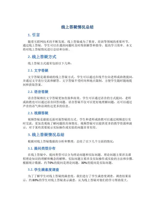线上答疑情况总结
