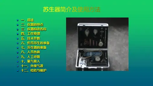 苏生器简介及使用方法 教学PPT课件