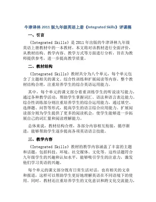 牛津译林2011版九年级英语上册《Integrated Skills》评课稿