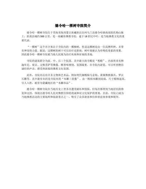 德令哈一棵树寺院简介