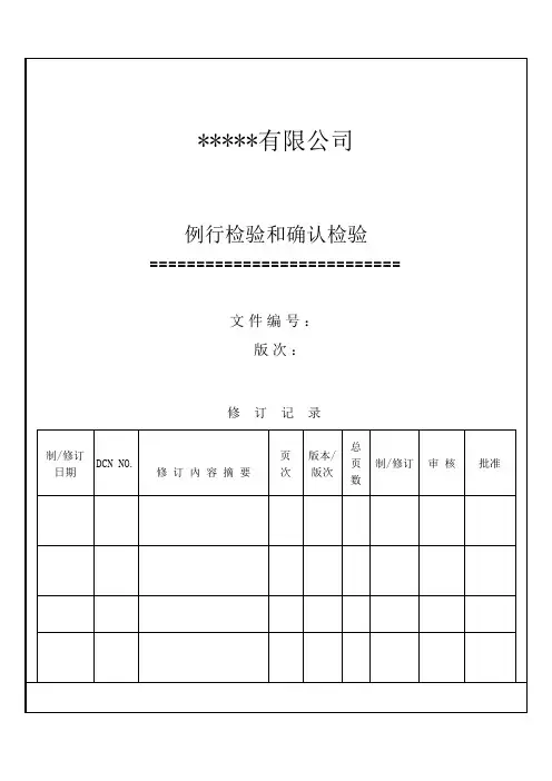 CCC 例行检验和确认检验程序