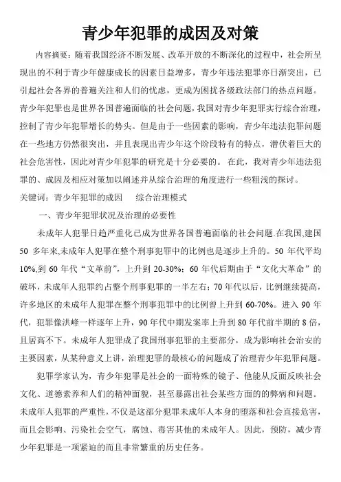 青少年犯罪的成因及对策 2