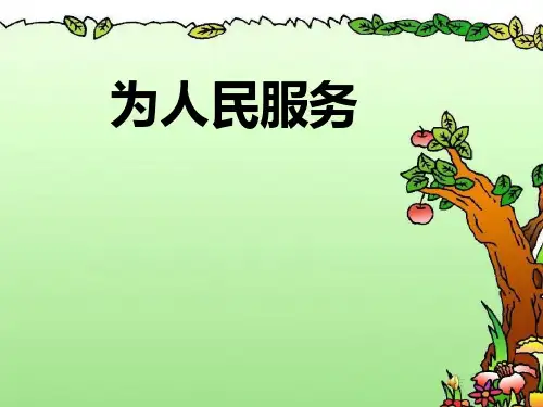 部编人教版小学六年级下册语文《为人民服务》课件