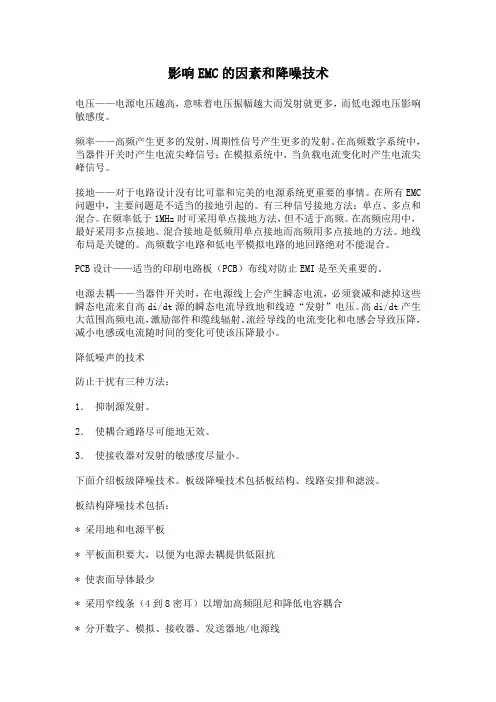 影响EMC的因素和降噪技术