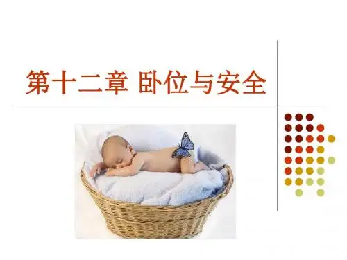护理学基础-第12章卧位与安全讲义.