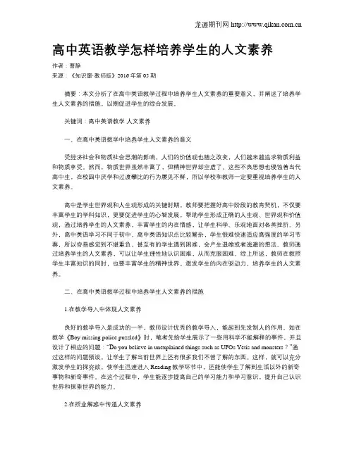 高中英语教学怎样培养学生的人文素养