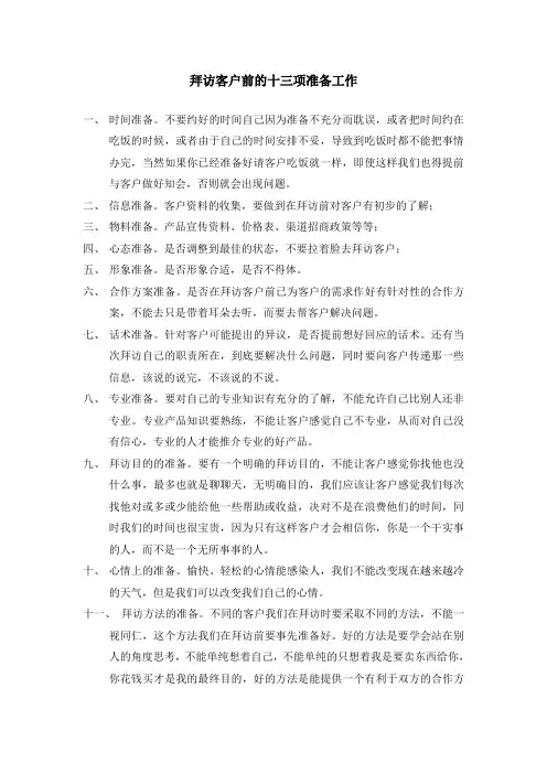 拜访客户前的准备工作 2