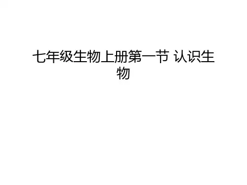 七年级生物上册第一节 认识生物资料讲解