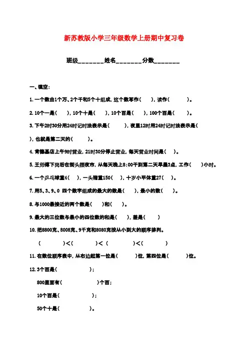 2016-2017年新苏教版小学数学三年级上册期中试卷及答案(精品试卷)