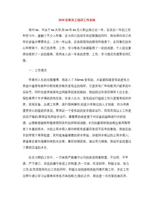 2018年新员工培训工作总结