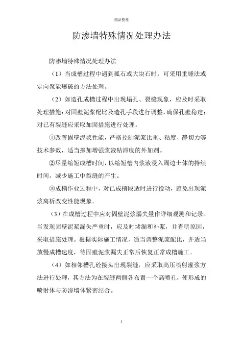 防渗墙特殊情况处理办法