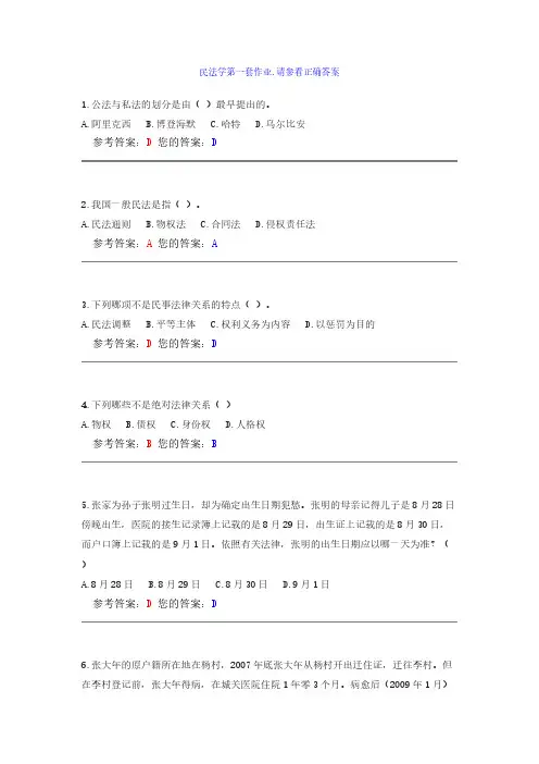 【免费下载】民法学第一套作业