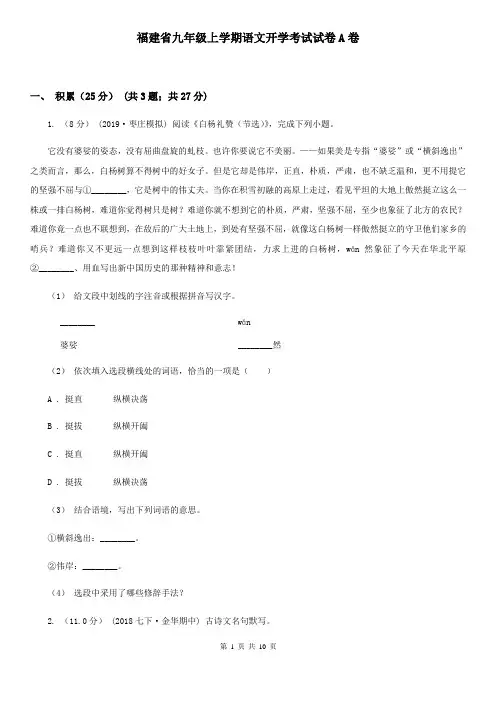 福建省九年级上学期语文开学考试试卷A卷