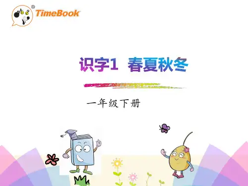 识字1 春夏秋冬