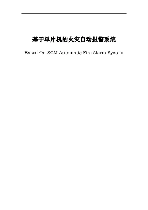 基于单片机的火灾自动警报系统论文