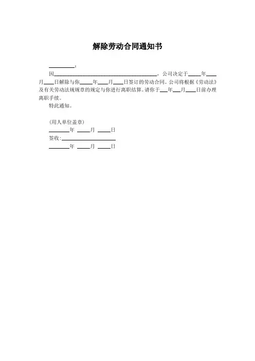 解除劳动合同通知书范本