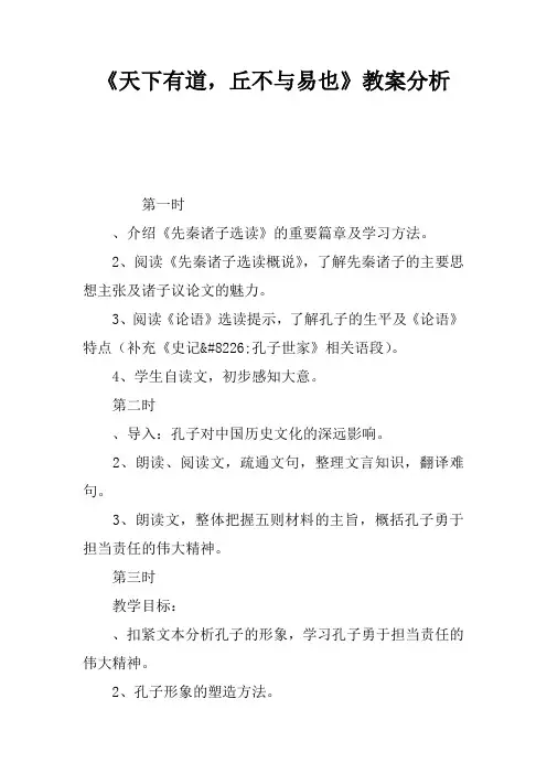 《天下有道,丘不与易也》教案分析
