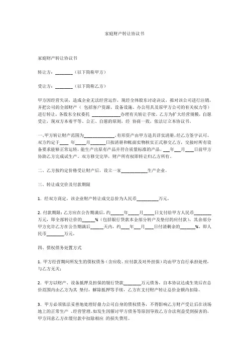 家庭财产转让协议书