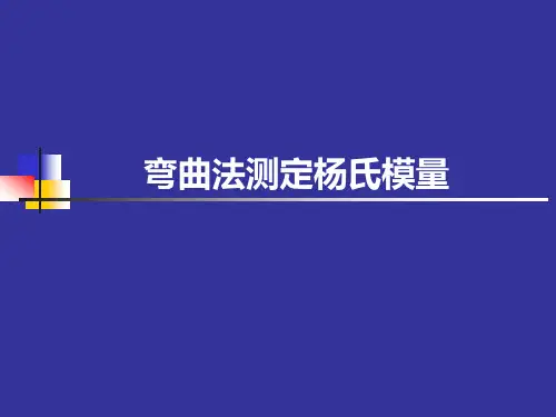 实验3.4弯曲法测定杨氏模量.