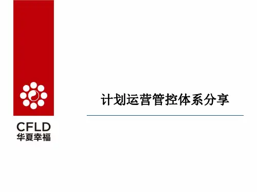 华夏幸福计划运营管控体系分享只是分享