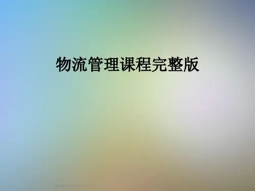 物流管理课程完整版