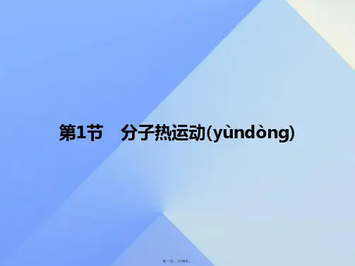 九年级物理全册第13章内能第1节分子热运动习题课件(新版)新人教版