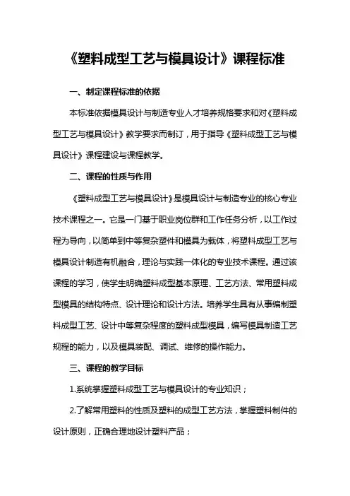 《塑料成型工艺与模具设计》课程标准