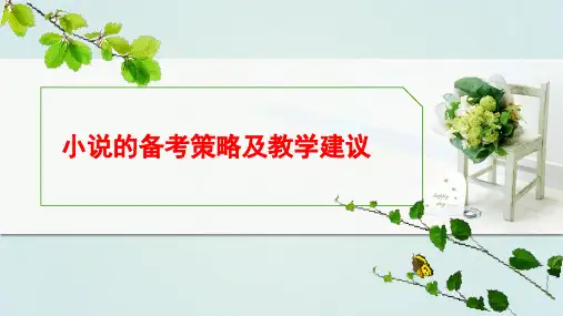 2021年中考小说备考策略及答题指导(34页)ppt精品课件
