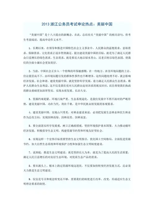 2013年浙江申论预测：美丽浙江内容汇编
