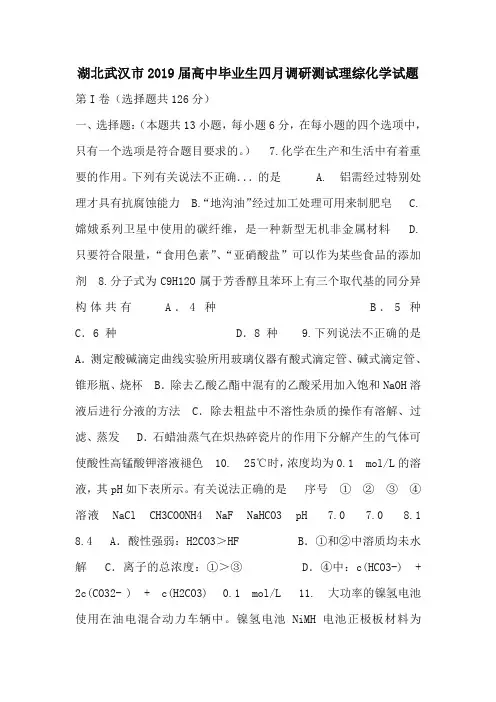 湖北省武汉市2019届高三四月调研测试化学试卷Word版含答案