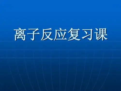 离子反应复习课件