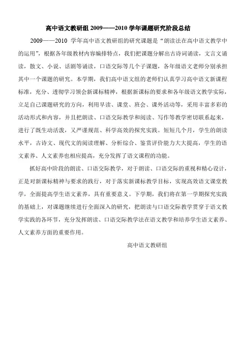 高中语文教研组2009——2010学年课题研究阶段总结
