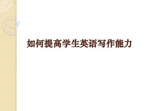 2019 高考英语写作指导