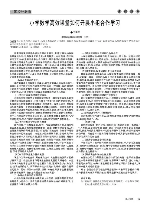 小学数学高效课堂如何开展小组合作学习