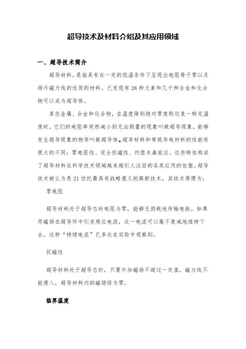 超导技术及材料原理及应用领域