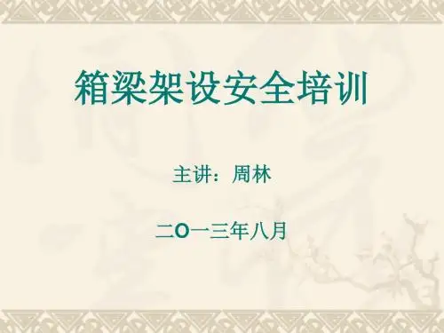 箱梁架设安全交底