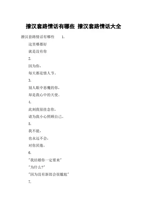 撩汉套路情话有哪些 撩汉套路情话大全