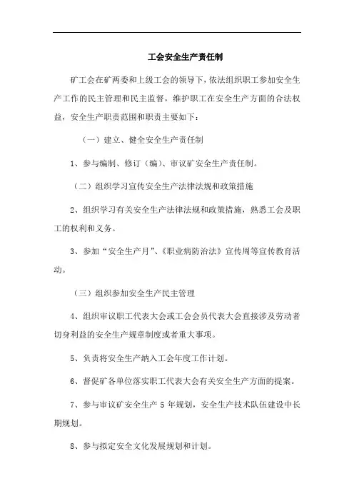 2020煤矿标准化-工会安全生产责任制