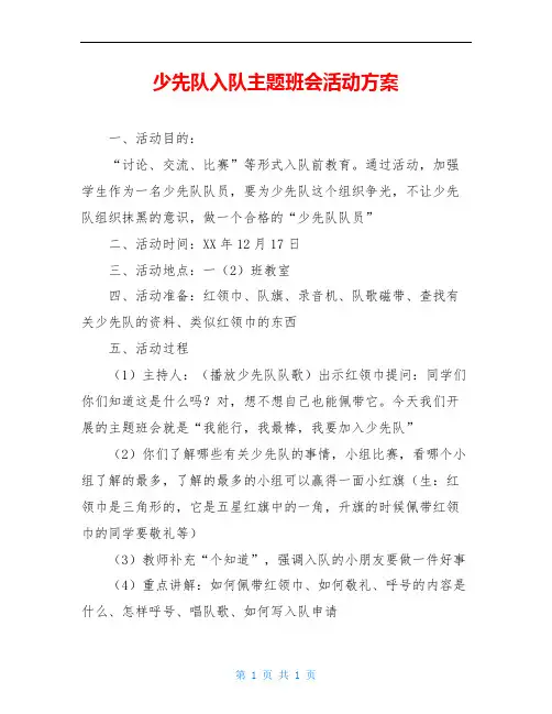 少先队入队主题班会活动方案 2