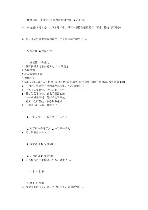 秘书礼仪：秘书交际礼仪概述每日一练(3月5日)