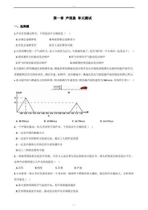 苏科版八年级上册物理第一章 声现象 单元测试题(含解析)