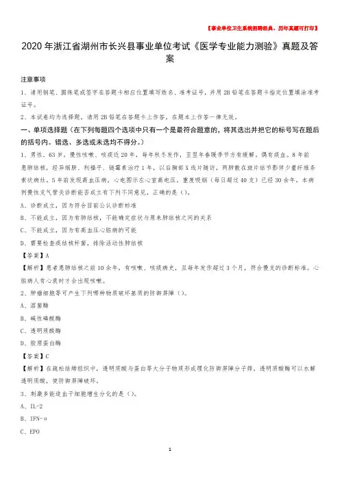 2020年浙江省湖州市长兴县事业单位考试《医学专业能力测验》真题及答案