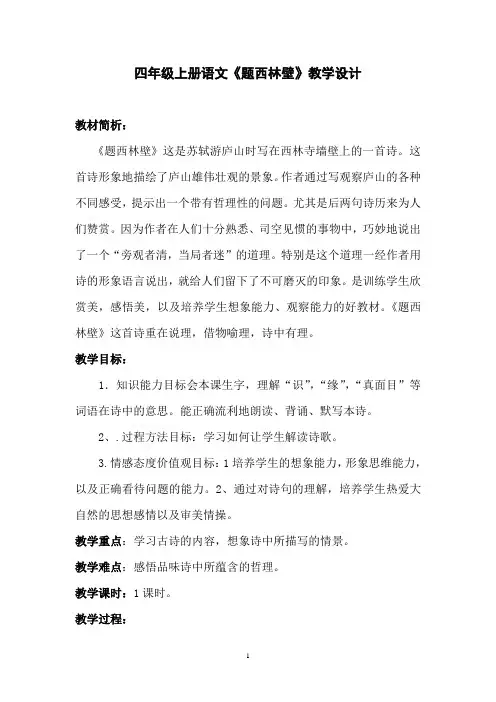 部编版小学语文四年级上册《题西林壁》教学设计8