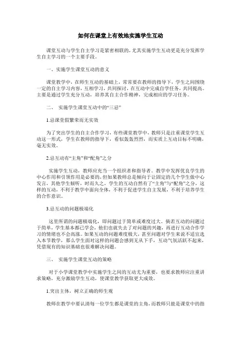 如何在课堂上有效地实施学生互动