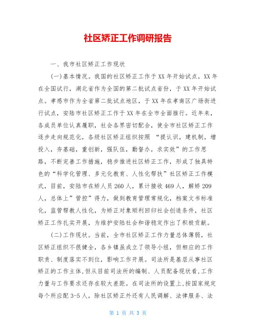 社区矫正工作调研报告