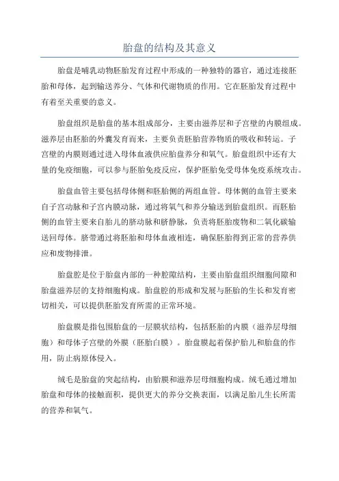 胎盘的结构及其意义