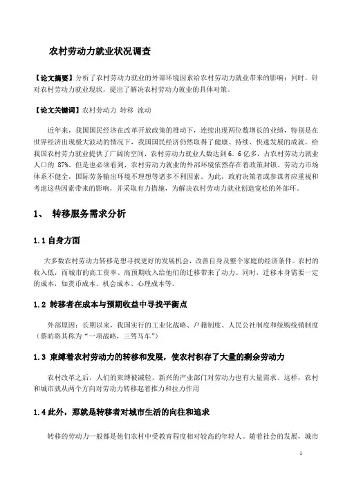 关于我国农村劳动力就业的外部环境因素分析...